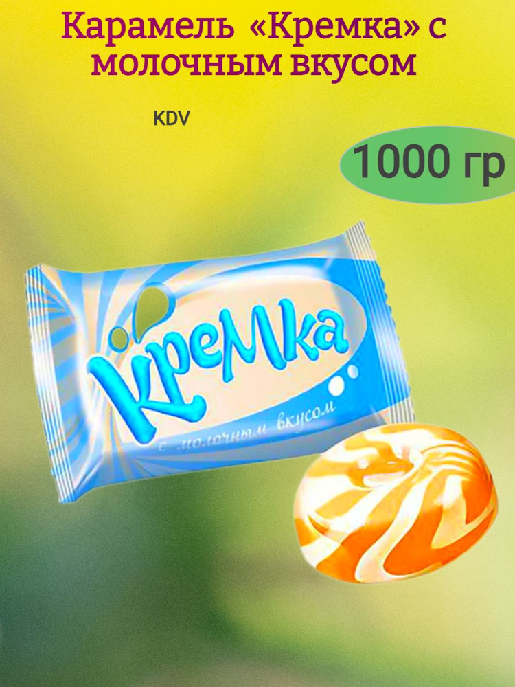 Карамель Кремка с молочным вкусом, 1000 гр #1