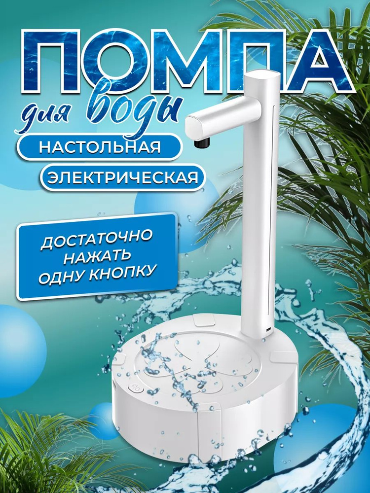 Evdakoff Диспенсер для воды Помпа для воды электрическая настольная_gvad  #1