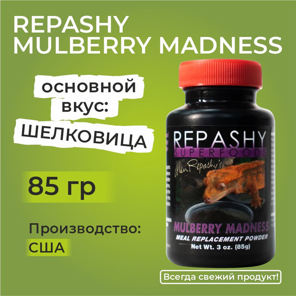 Repashy Mulberry Madness, 85 грамм, Репаши шелковичное безумие, пищевая добавка для гекконов, фельзум #1