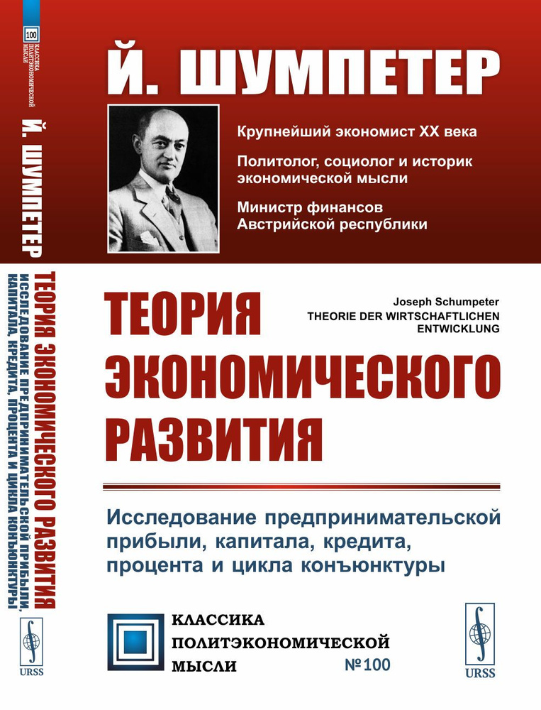 ТЕОРИЯ ЭКОНОМИЧЕСКОГО РАЗВИТИЯ: Исследование предпринимательской прибыли, капитала, кредита, процента #1