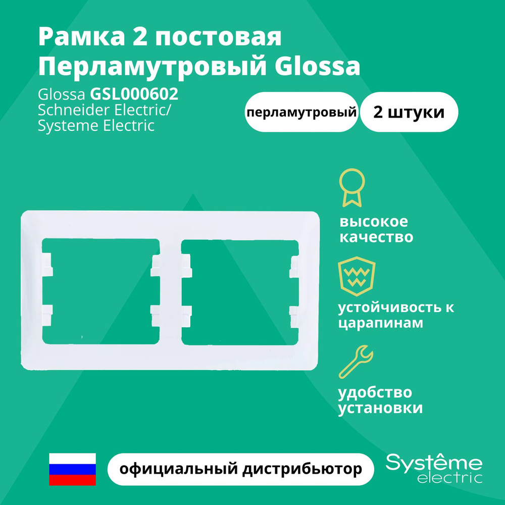 Рамка электроустановочная 2-постовая Systeme Electric Glossa Перламутровый GSL000602 2шт  #1