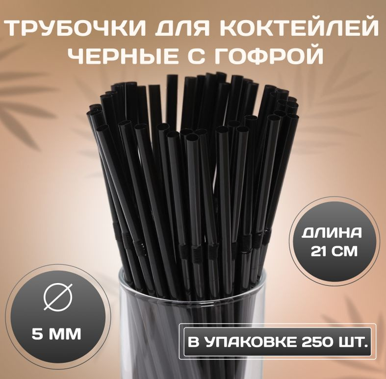 Трубочки для коктейлей с гофрой черные, 21 см х 5 мм, 250 шт / Пластиковые черные трубочки для коктейля #1