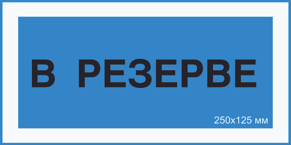 Знак табличка электробезопасности Т-04_4_37 "В резерве" на ПВХ 3 мм 250х125 мм  #1
