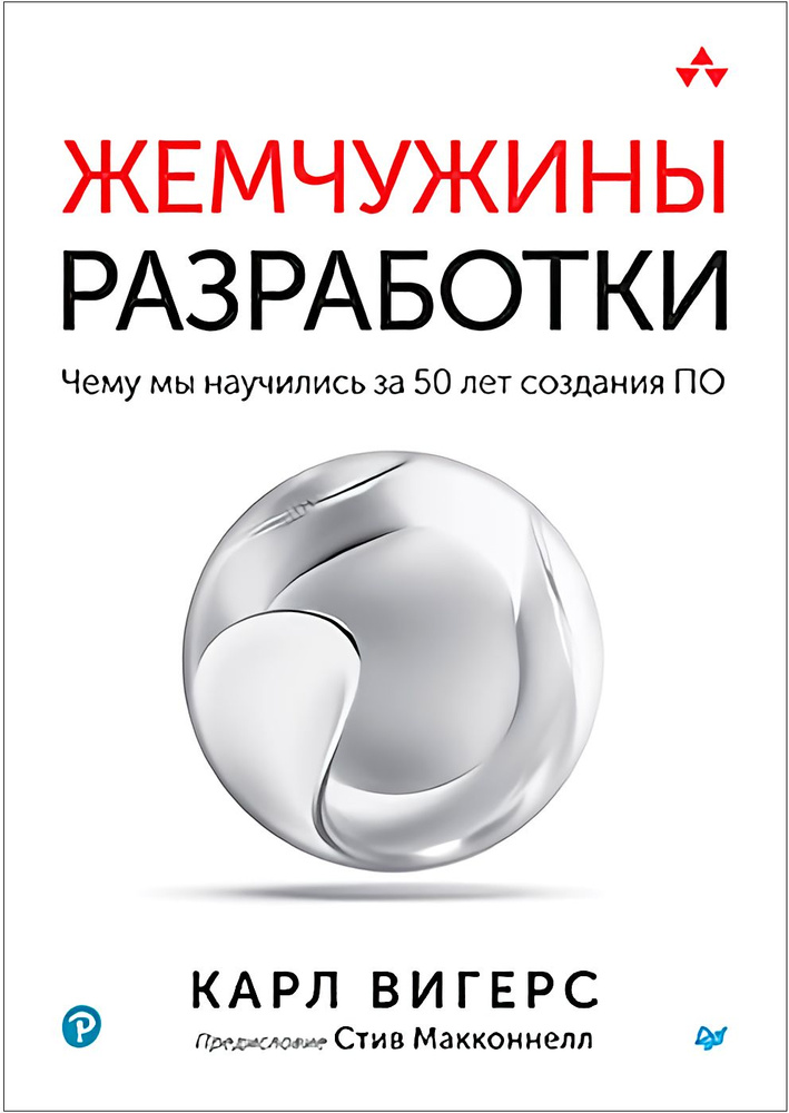 Жемчужины разработки: Чему мы научились за 50 лет создания ПО | Карл Вигерс  #1