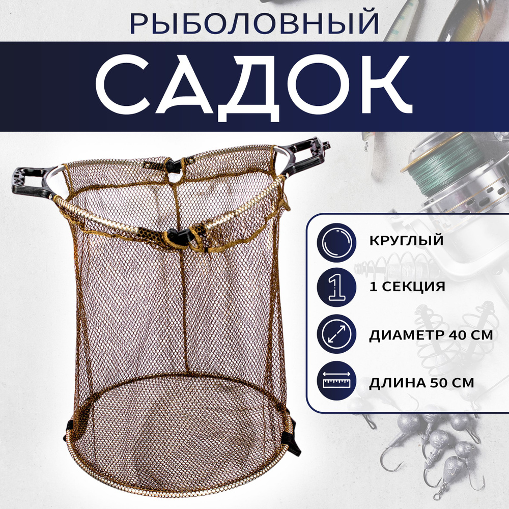 Садок CONDOR круглый, 1-секционный, d 40см, длина 50см #1