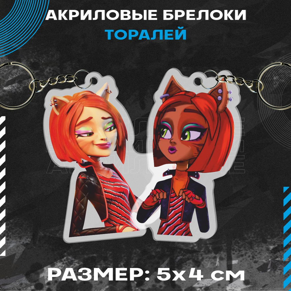 Брелок для ключей акриловый Monster High Торалей #1