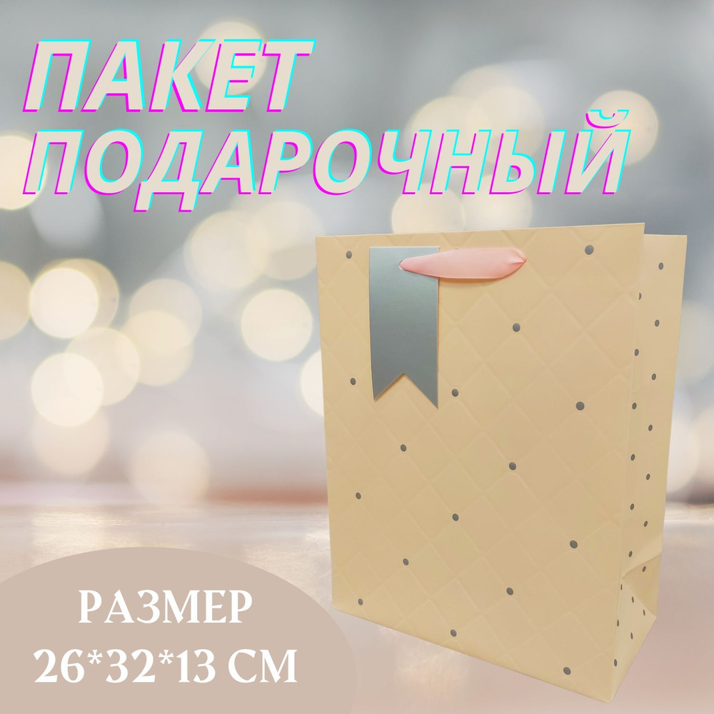 Пакет подарочный, 26х32х13 см, персиковый #1