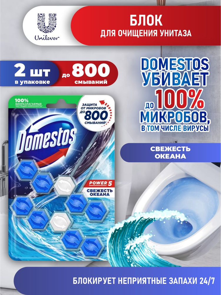 Domestos Блок для очищения унитаза POWER 5 СВЕЖЕСТЬ ОКЕАНА Дуо 2*55 гр  #1