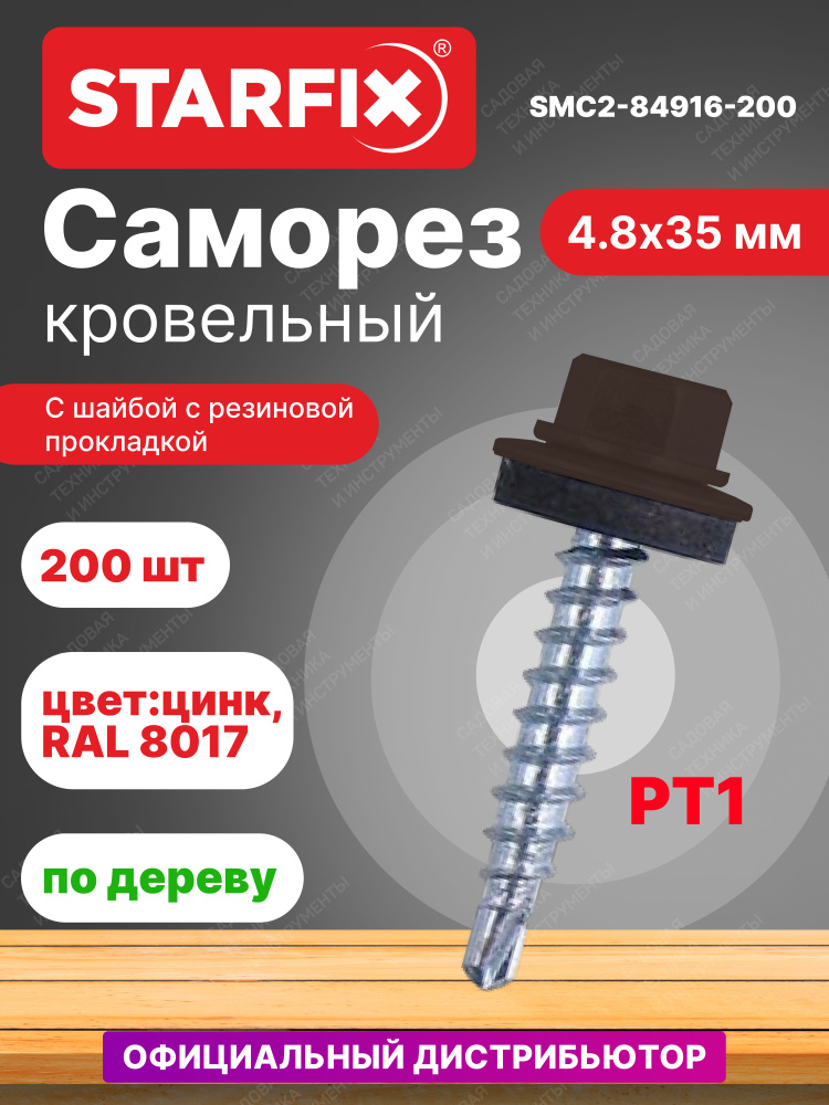 Саморез кровельный 4,8х35 мм цинк шайба с прокладкой PT1 RAL 8017 STARFIX 200 штук (SMC2-84916-200)  #1