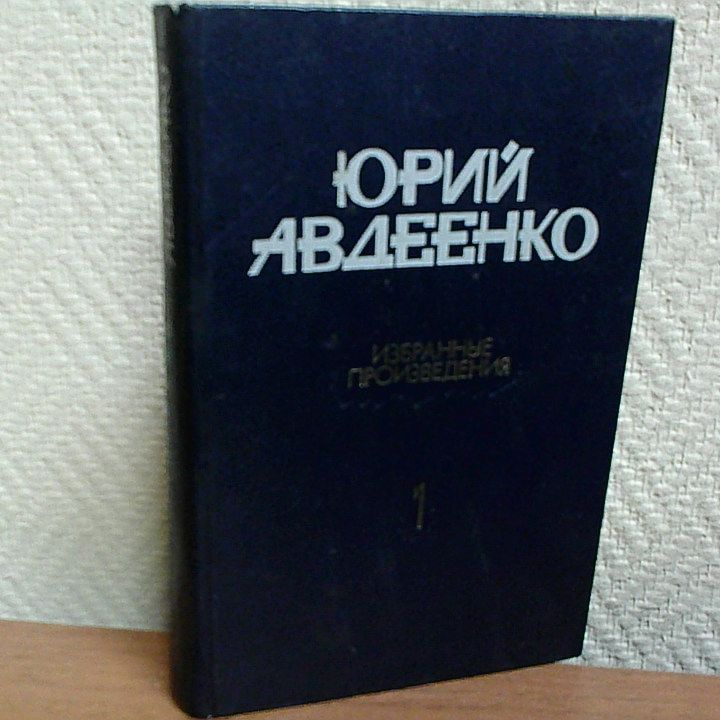 Юрий Авдеенко. Избранные произведения. В 2х томах. Том 1 | Авдеенко Юрий Николаевич  #1