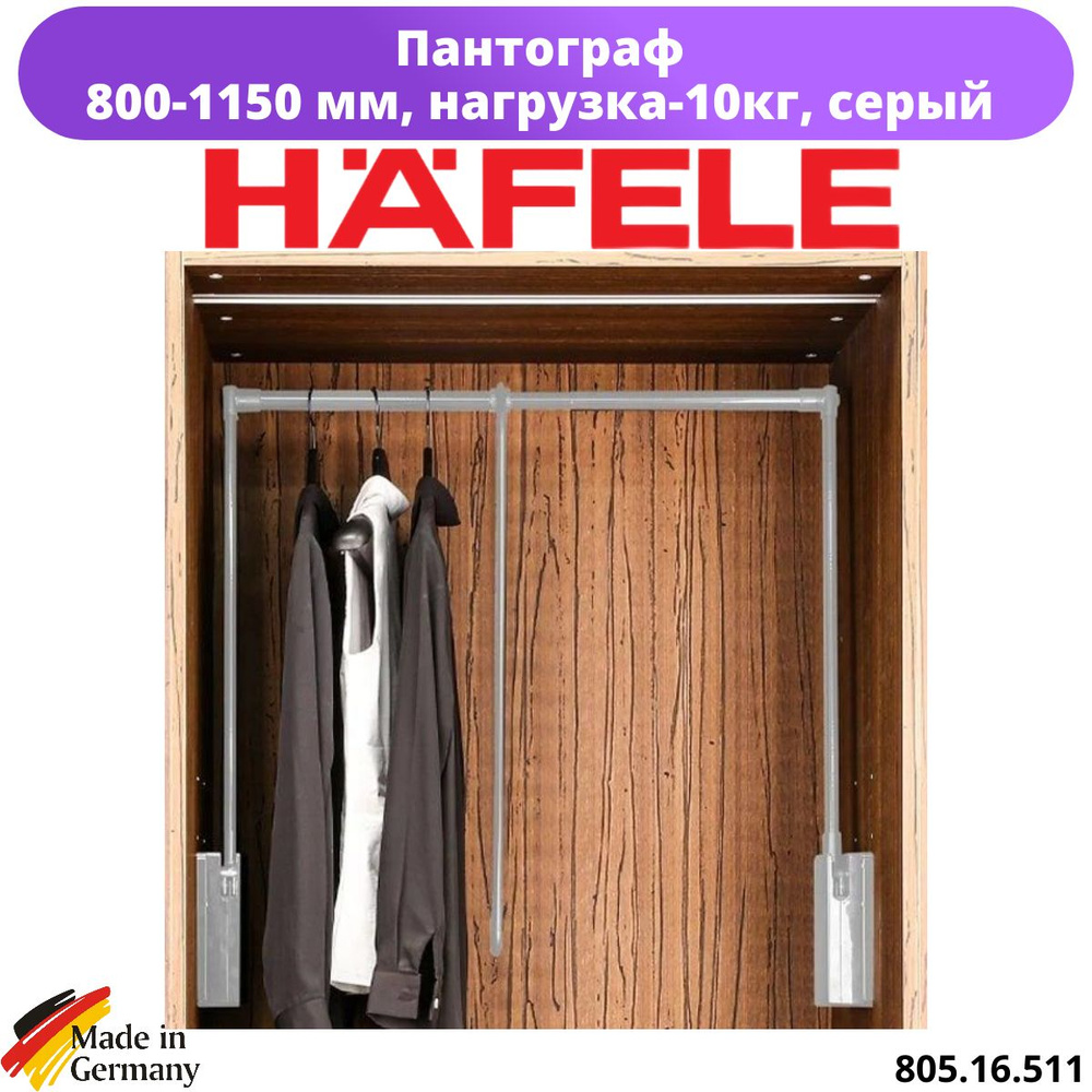 805.16.511 Пантограф Hafele (800-1150), серый, нагрузка-10кг. #1