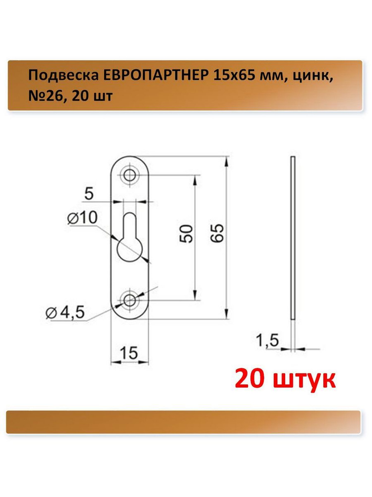 Подвеска №026, ЕВРОПАРТНЕР 15x65 мм, цинк, 20 шт #1