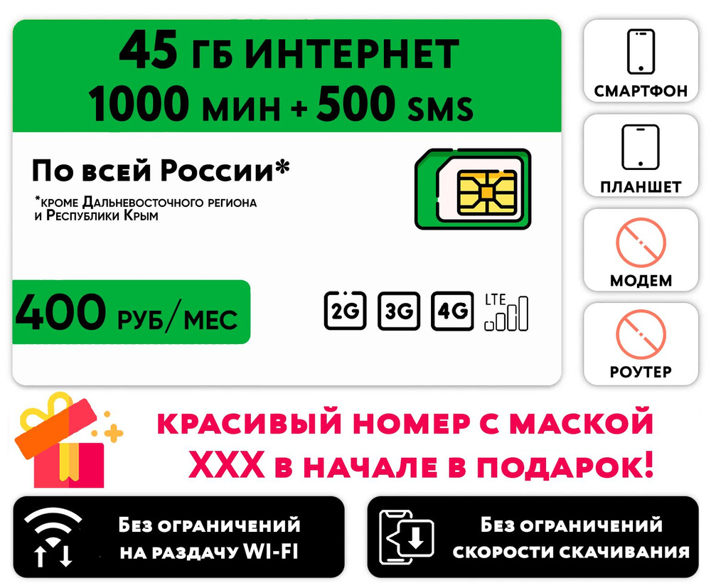 WHYFLY SIM-карта SIM-карта 1000 минут + 45 гб интернет 3G/4G + 500 СМС за 400 руб/мес (смартфон) + безлимит #1