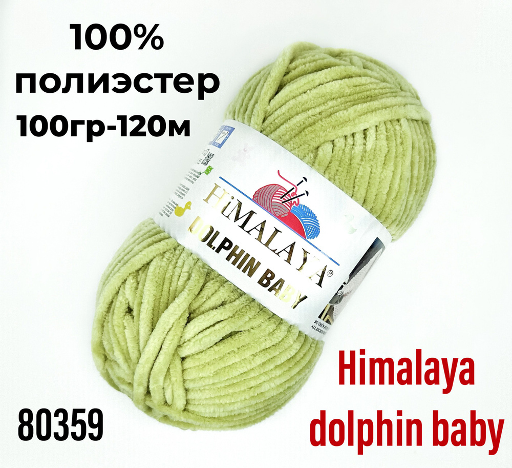 Пряжа для вязания Himаlaya dolphin baby - 2 шт, оливковый(80359) Гималая Долфин Беби  #1