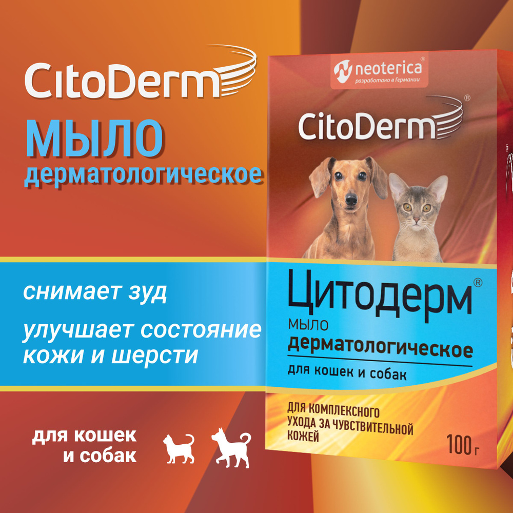 Мыло дерматологическое Citoderm, для кошек и собак, 100г #1