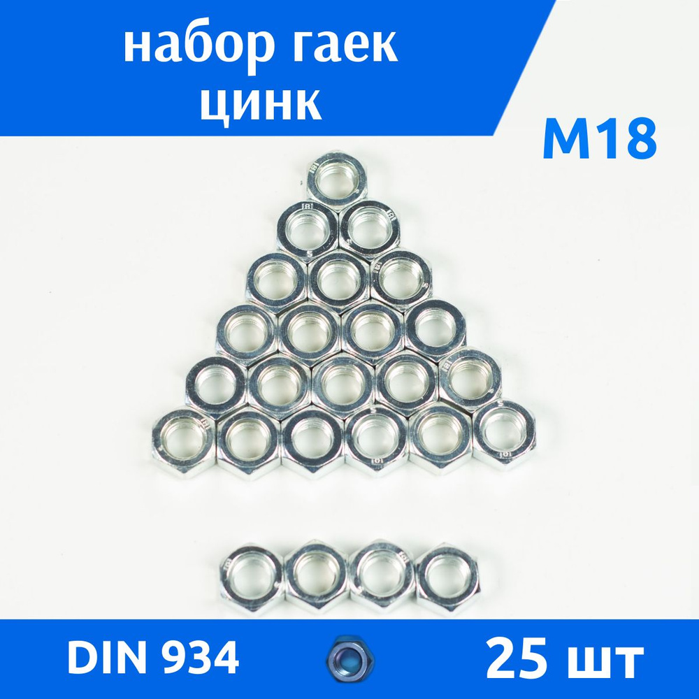 ДомМетиз Гайка Шестигранная M18, DIN934, ГОСТ 5915-70, 25 шт., 1050 г  #1