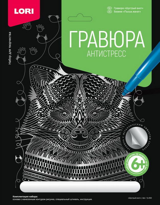 Гравюра Антистресс большая с эффектом серебра "Шустрый енот"  #1