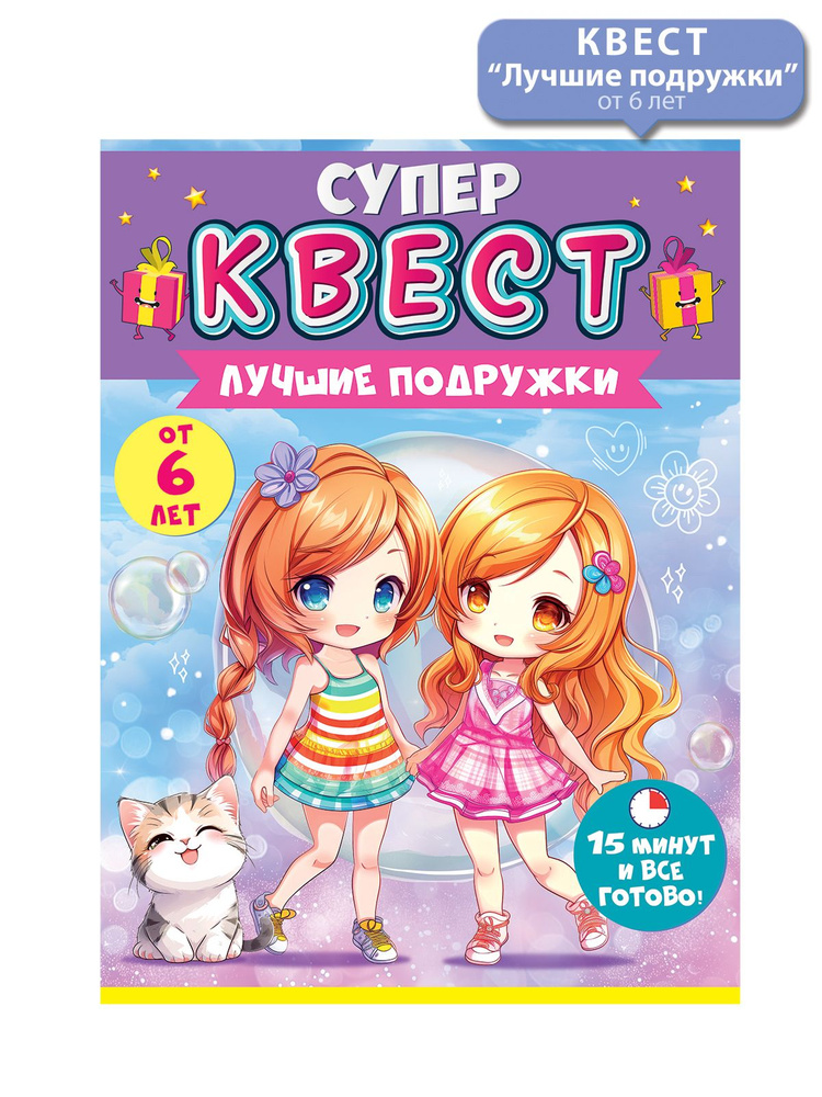 Квест-игра для девочек аниме Лучшие подружки #1