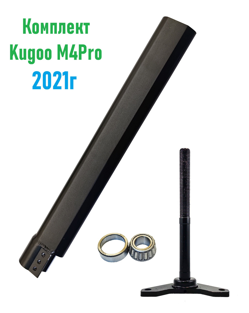 комплект Рулевая стойка, вилка и подшипник Kugoo M4 Pro 2021 #1