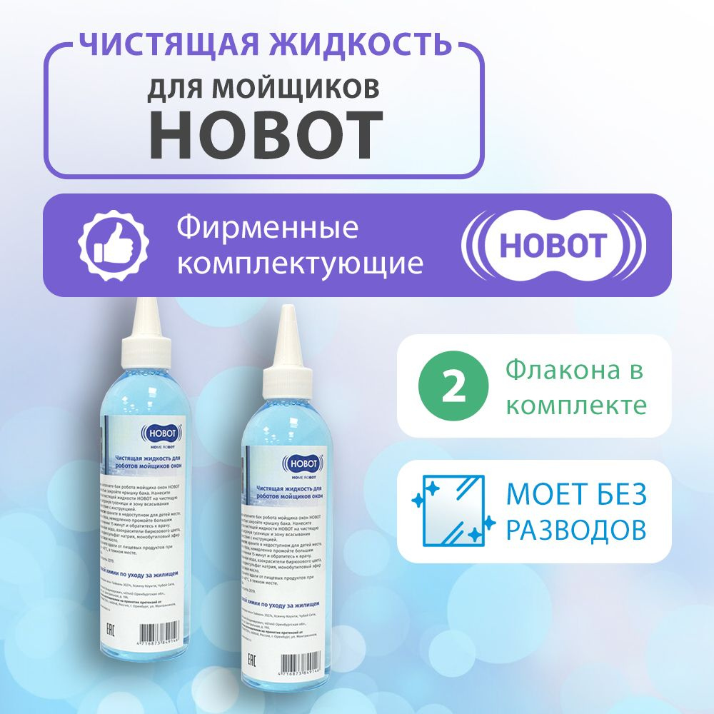 Жидкость для мойщиков окон Hobot 2 шт. по 220 мл #1