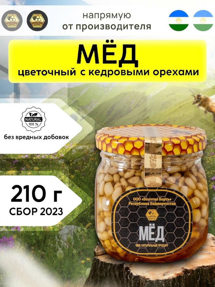 Мёд с кедровыми орехами Здоровье с пасеки 210 г #1