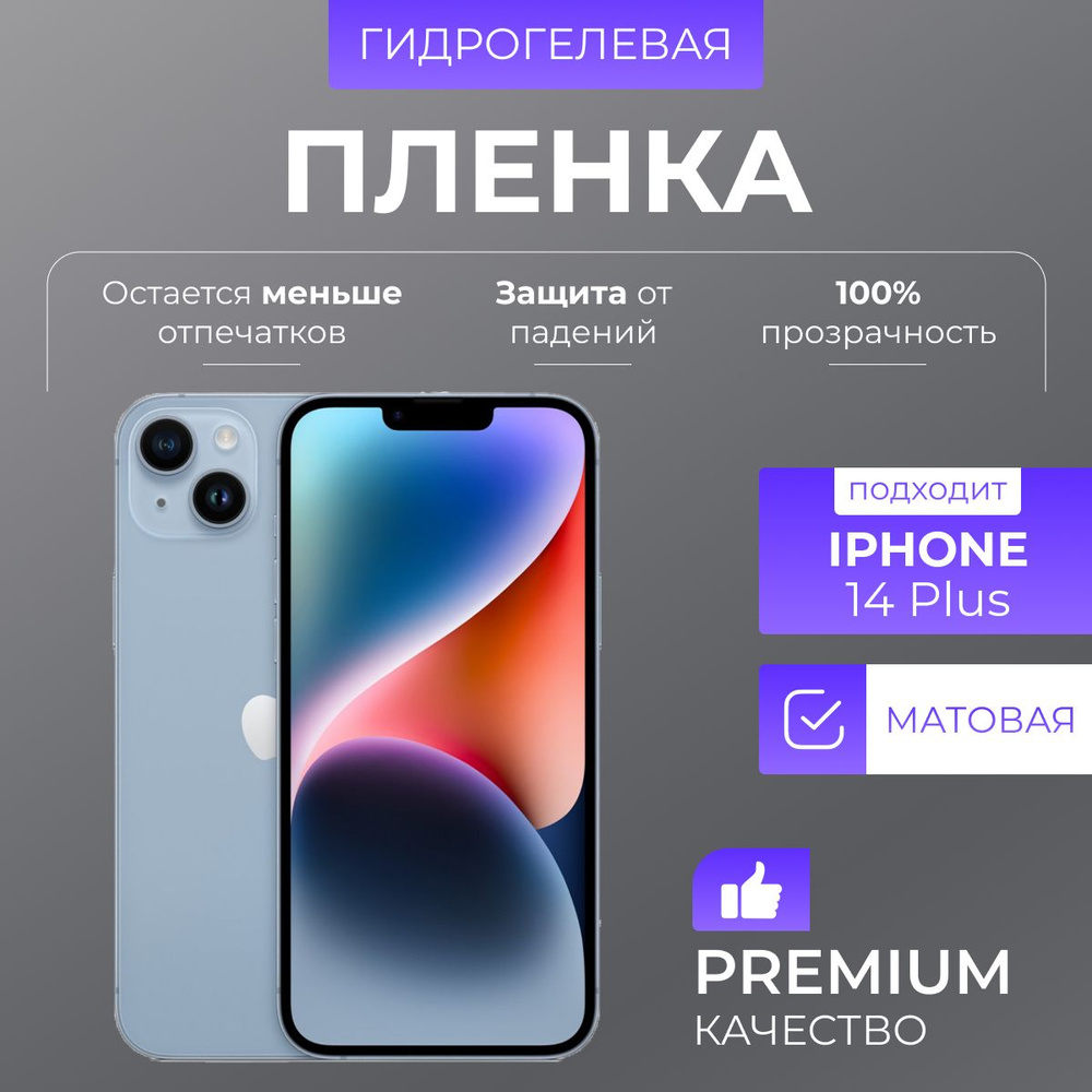 Гидрогелевая защитная пленка Матовый iPhone 14 Plus #1