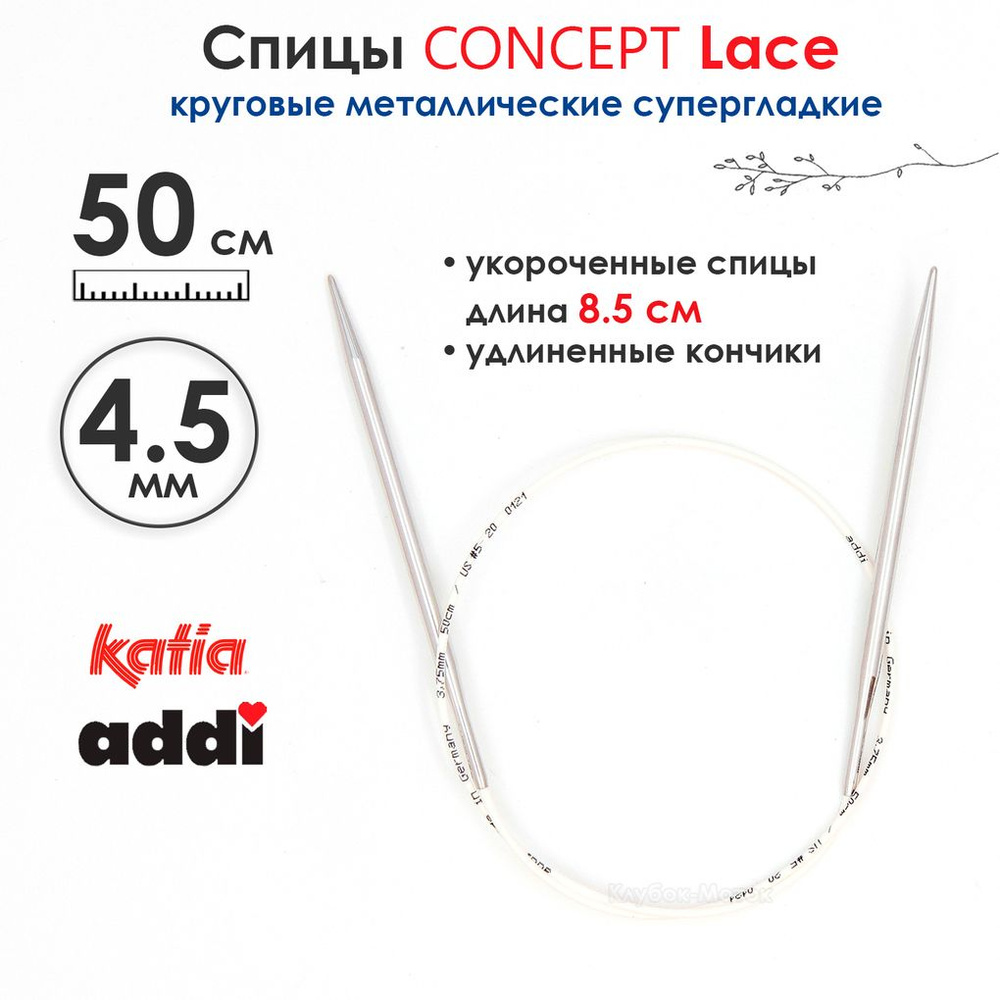 Спицы круговые 4.5 мм, 50 см, укороченные супергладкие CONCEPT BY KATIA Lace  #1