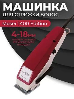 НОВИНКА Машинка Moser 1400-0051 Edition #1