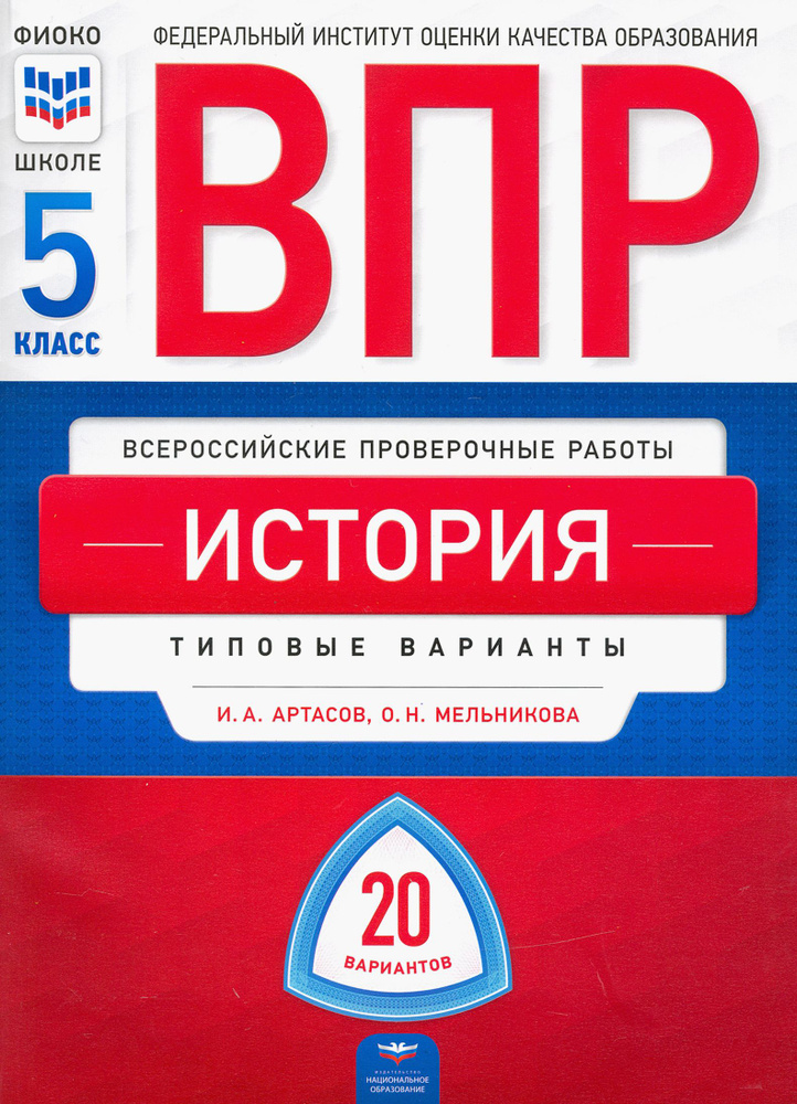 ВПР. История. 5 класс. Типовые варианты. 20 вариантов | Мельникова Ольга Николаевна, Артасов Игорь Анатольевич #1