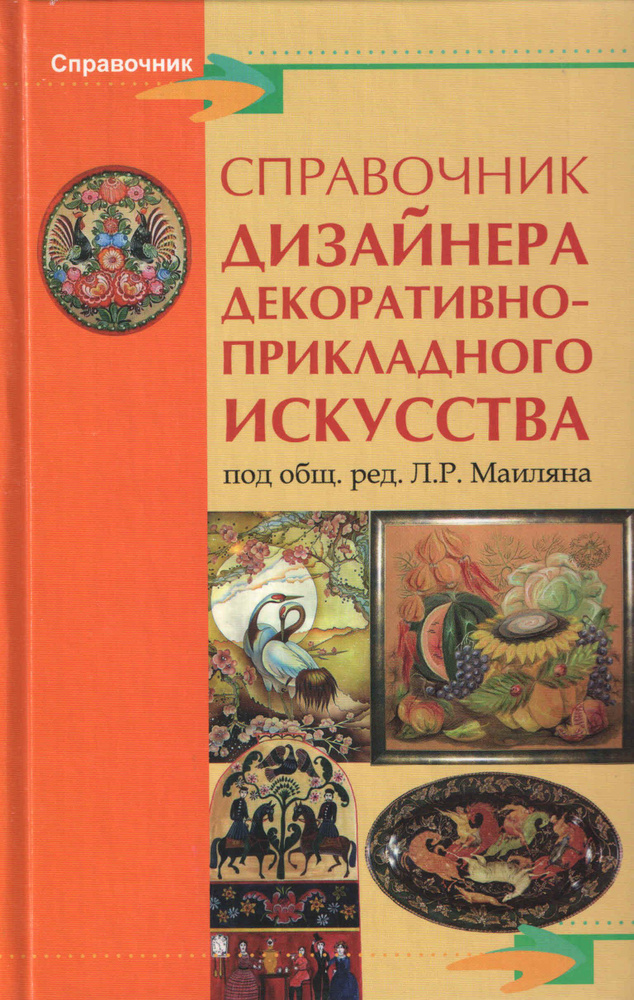 Справочник дизайнера декоративно-прикладного искусства  #1