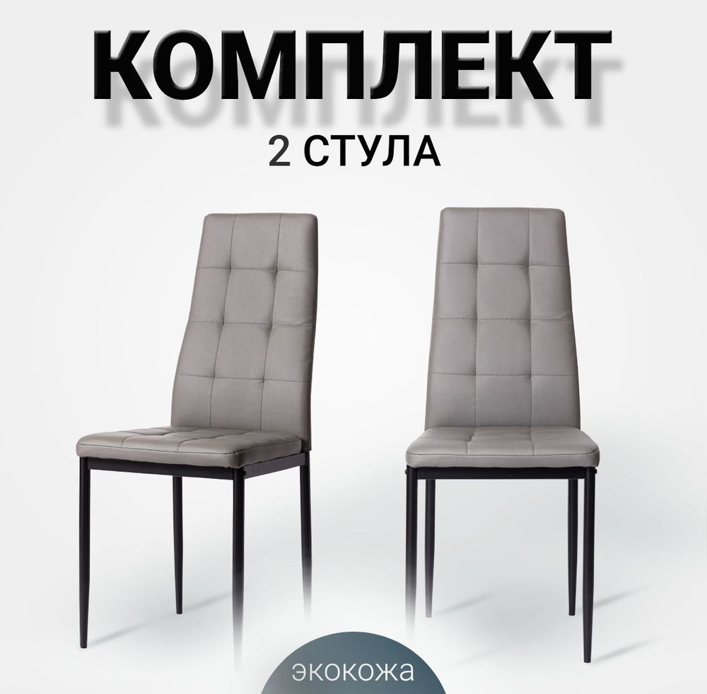 Комплект стульев для кухни из 2 шт. Cafe 2 (4032-A) серый, экокожа  #1