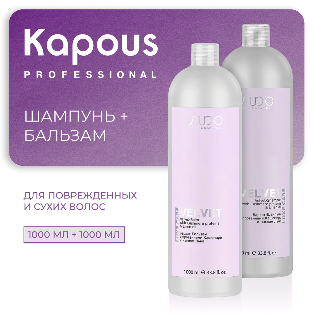 KAPOUS Косметический набор LUXE CARE для волос бархат с протеинами кашемира и маслом льна (Шампунь 1000 #1