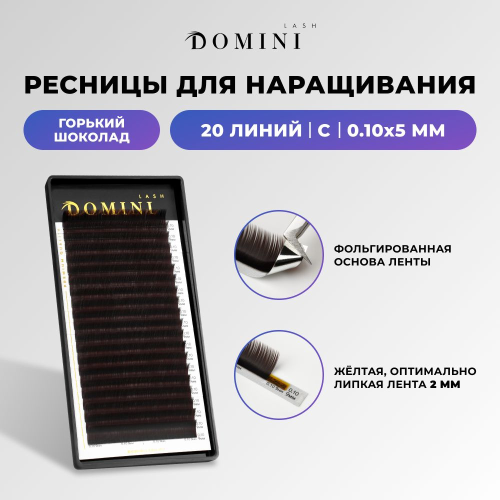 Domini Ресницы для наращивания C/0.10/5 мм / горький шоколад (20 линий) / Домини  #1