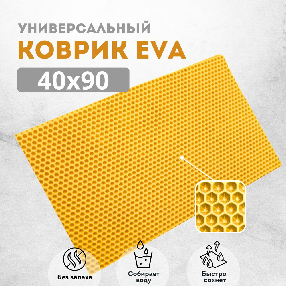 Коврик придверный 40х90см желтый соты #1