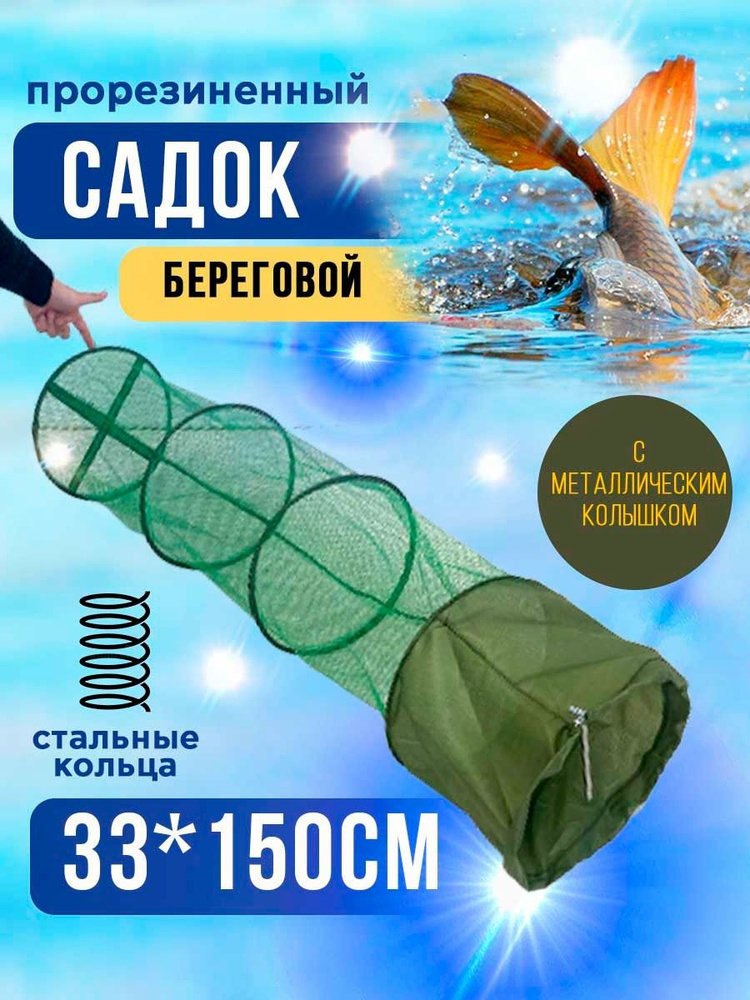 Садок, 150 см #1