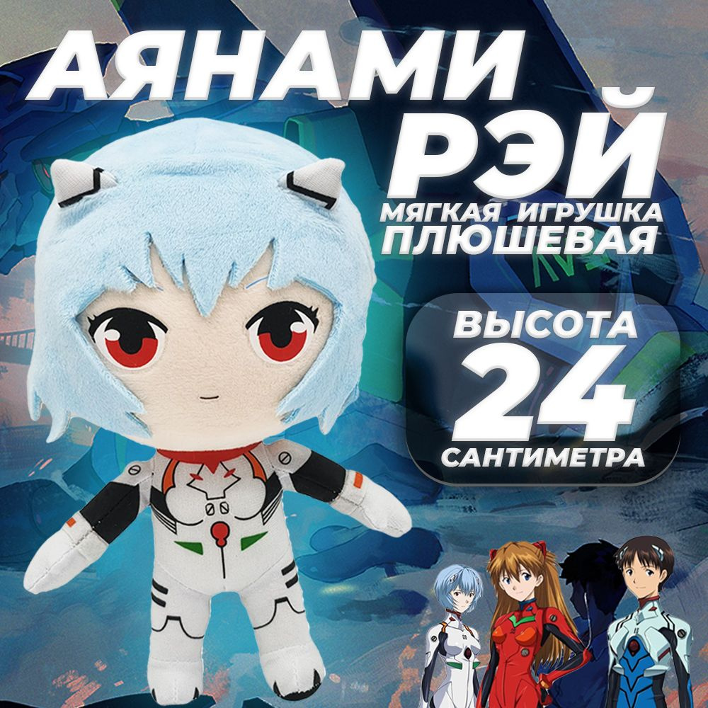 Аянами Рей мягкая плюшевая игрушка, фигурка Rei Ayanami из Анимэ Евангелион, 24 см  #1