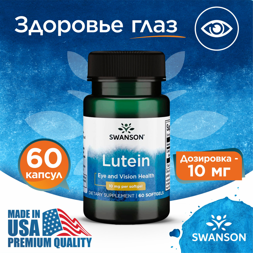 Лютеин 10 мг 60 капсул, Swanson Lutein, При нарушениях зрения, Для сердца и сосудов  #1