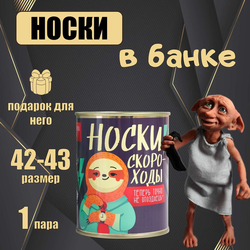 Носки в банке мужские черные подарочные. "Скороходы" #1