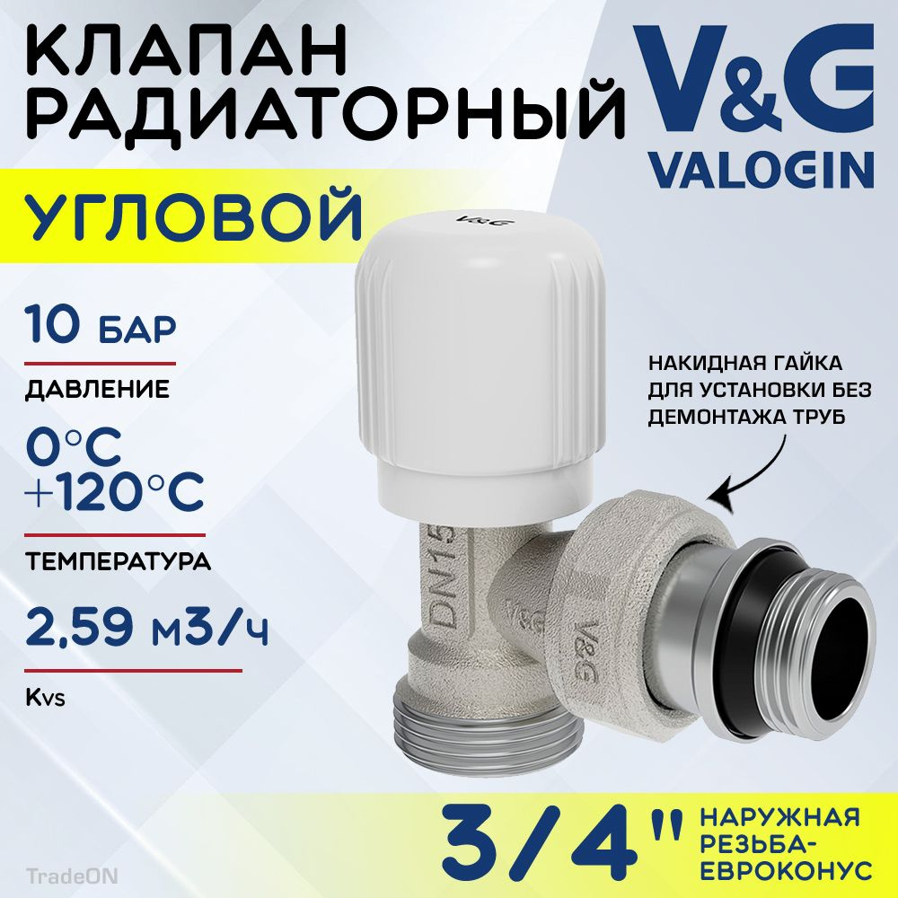 Клапан радиаторный угловой 3/4" НР х 3/4" Евроконус Kvs 2,59 V&G VALOGIN ручной / Регулирующий вентиль #1