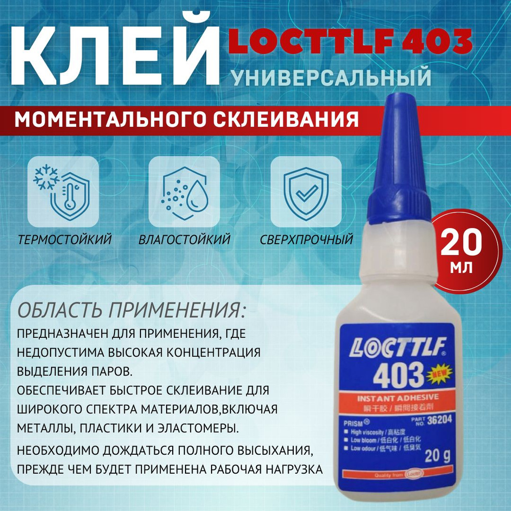 LOCTTLF Клей автомобильный Готовый раствор, 403 мл, 1 шт. #1