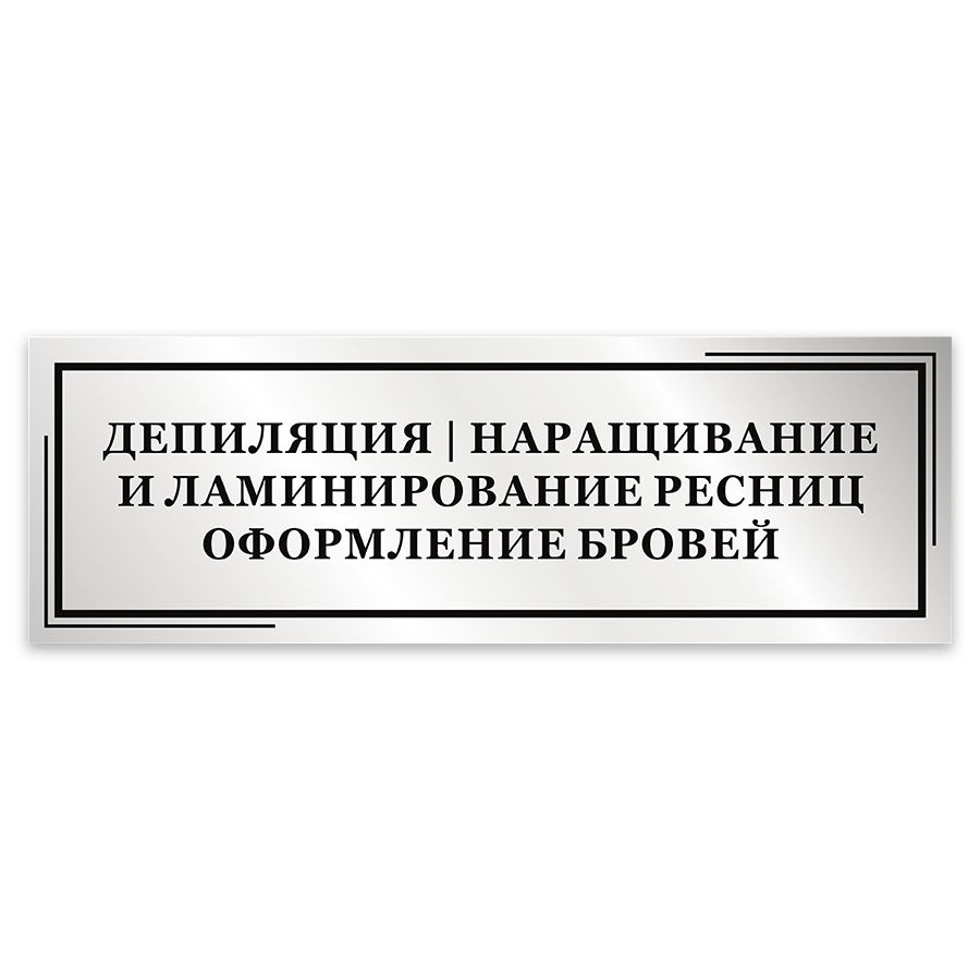 Табличка, Мастерская табличек, Депиляция, Наращивание и ламинирование ресниц, 30см х 10см, на дверь  #1