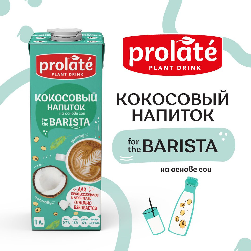 Растительный напиток "PROLATE" кокосовый Barista, 1л #1