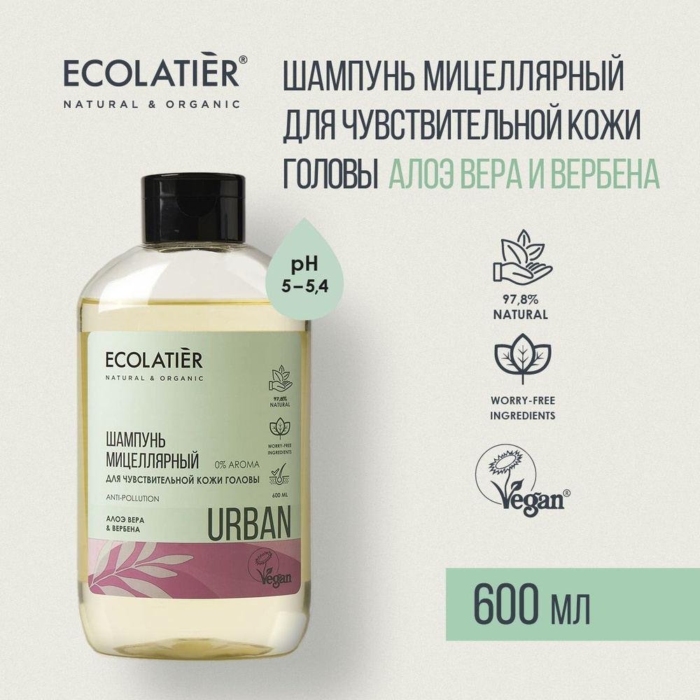 ECOLATIER / Мицеллярный шампунь для чувствительной кожи головы / Алоэ вера  и вербена / 600 мл