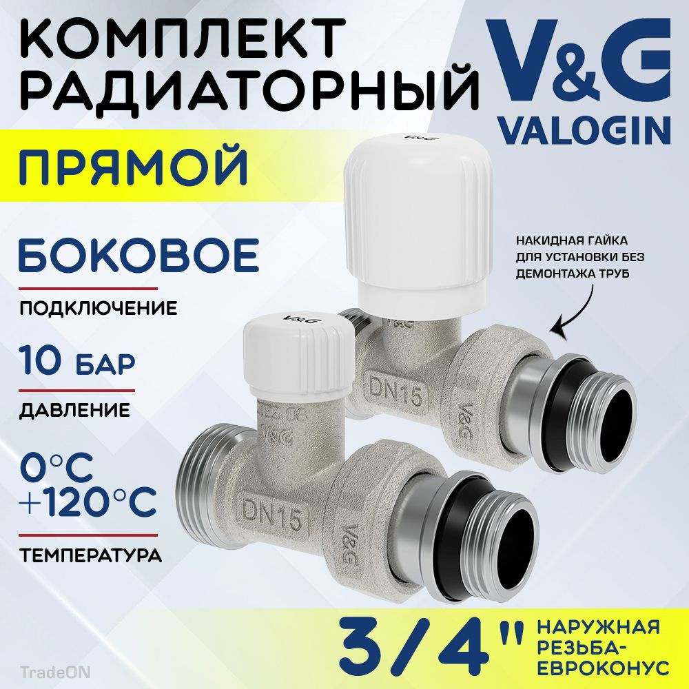 Комплект терморегулирующий прямой 3/4" НР х 3/4" Евроконус V&G VALOGIN с полусгоном / Набор для подключения #1