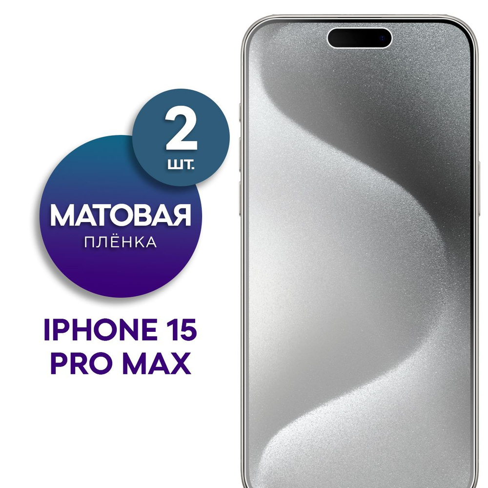 Комплект 2 шт. Матовая гидрогелевая пленка на экран для iPhone 15 Pro Max  #1