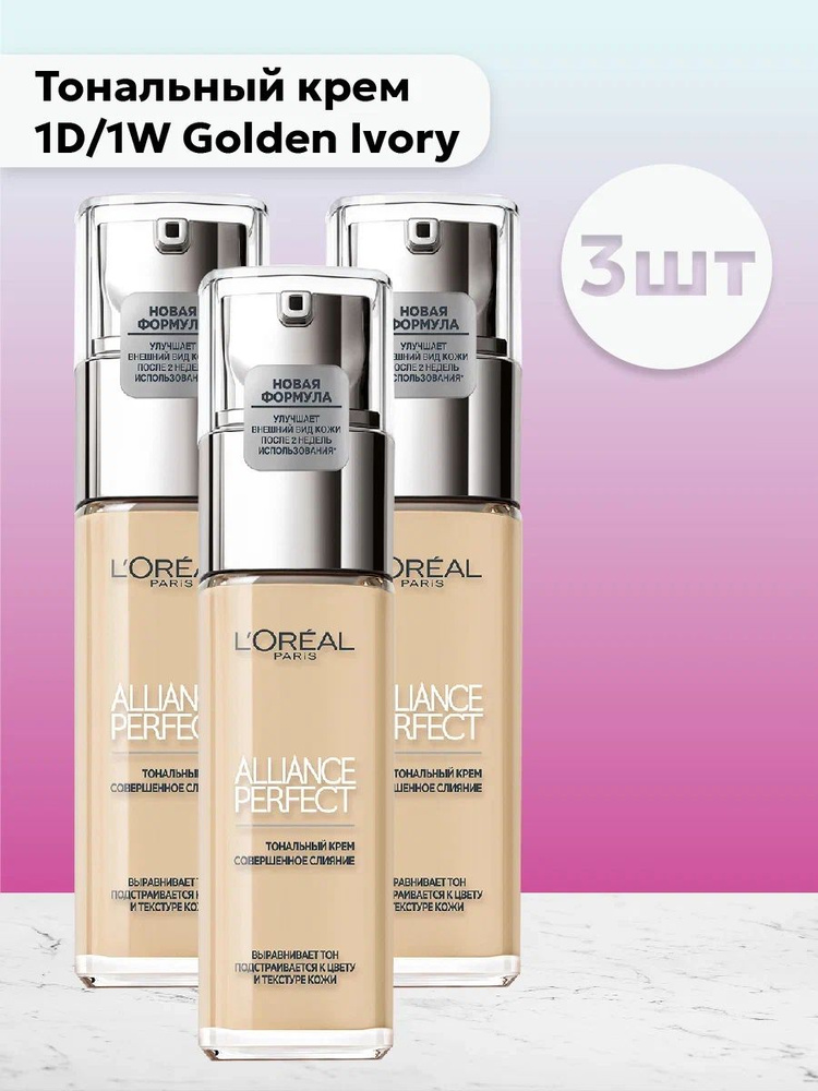 Набор 3шт Лореаль Париж / L'Oreal Paris Alliance Perfect - Тональный крем 1D/1W Golden Ivory 30 мл  #1