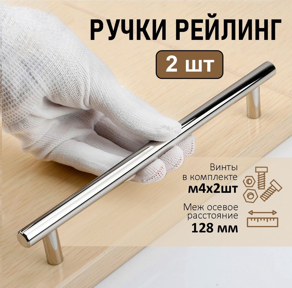 Мебельная ручка-рейлинг BS, м/о 128мм, d 12мм, хром, 2 шт. #1