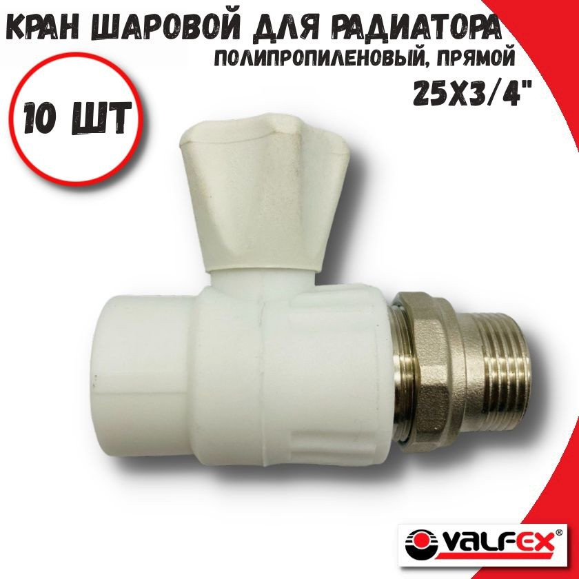 Вентиль для радиатора 25х3/4" прямой VALFEX, полипропиленовый, шаровой, 10 шт  #1