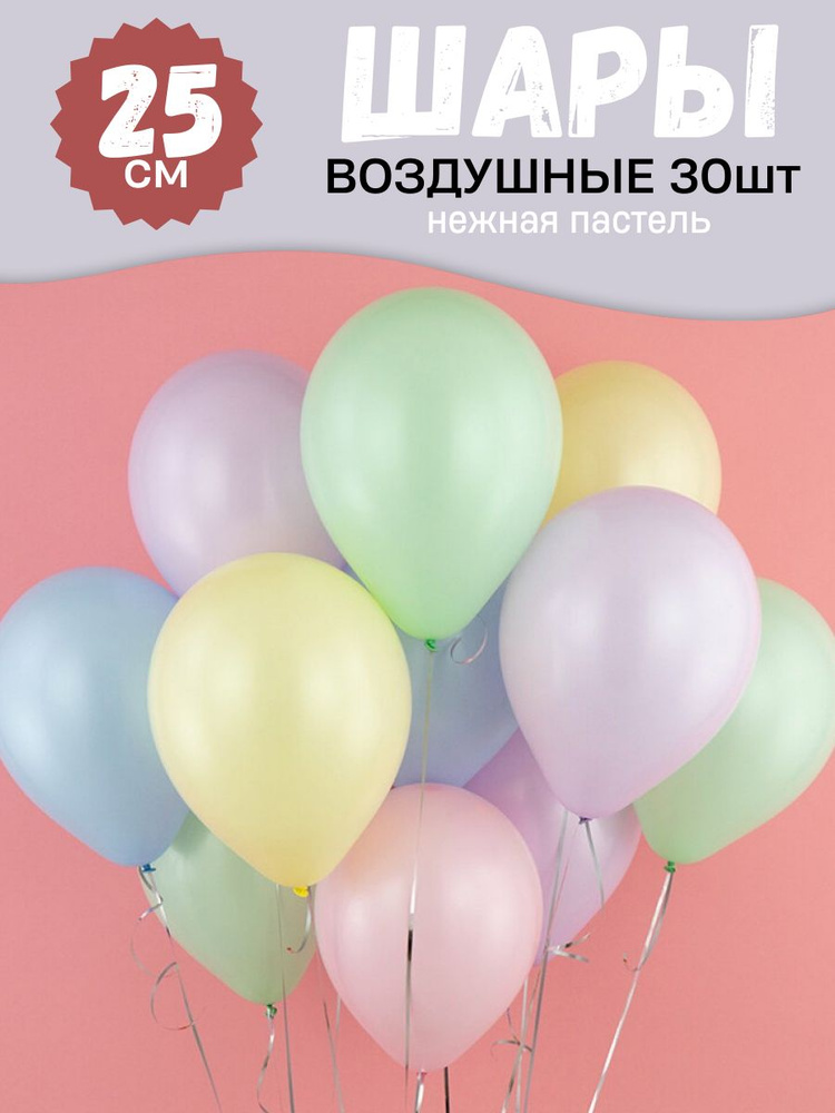 Воздушные шары для праздника, нежный набор 30шт, "Пастель" (лимонный, сиреневый, голубой, розовый, фисташковый), #1