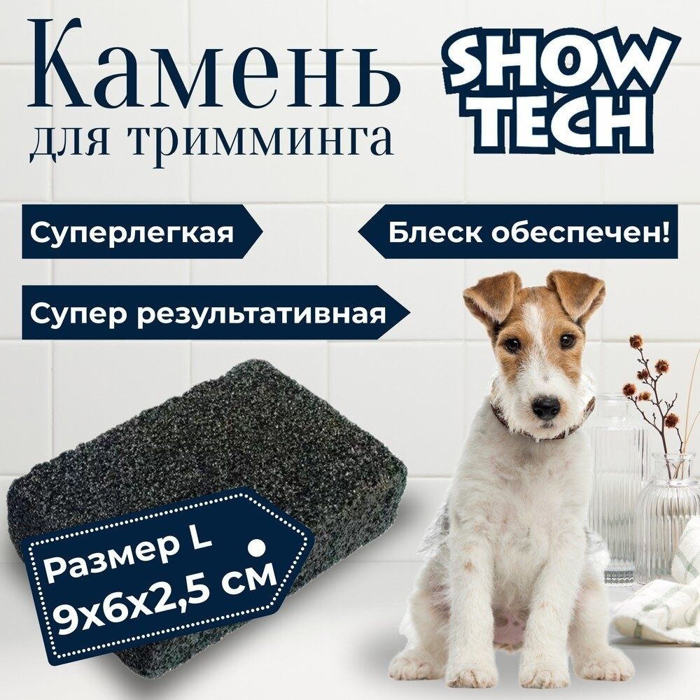 Камень (пемза) для тримминга Show Tech, размер L #1